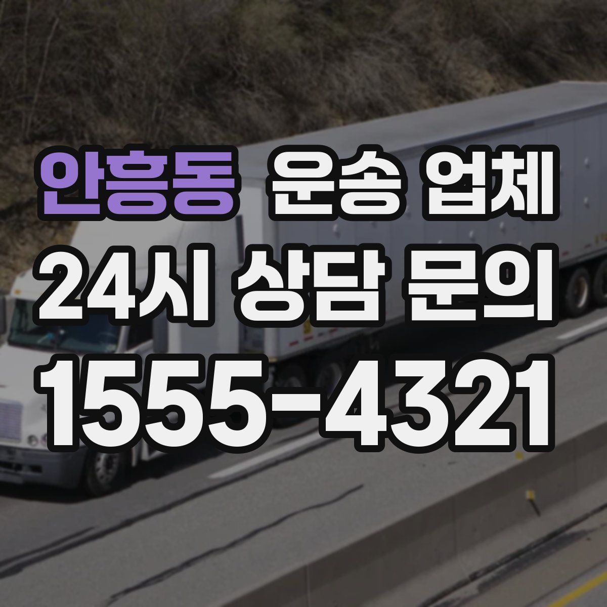 안흥동 운송 업체