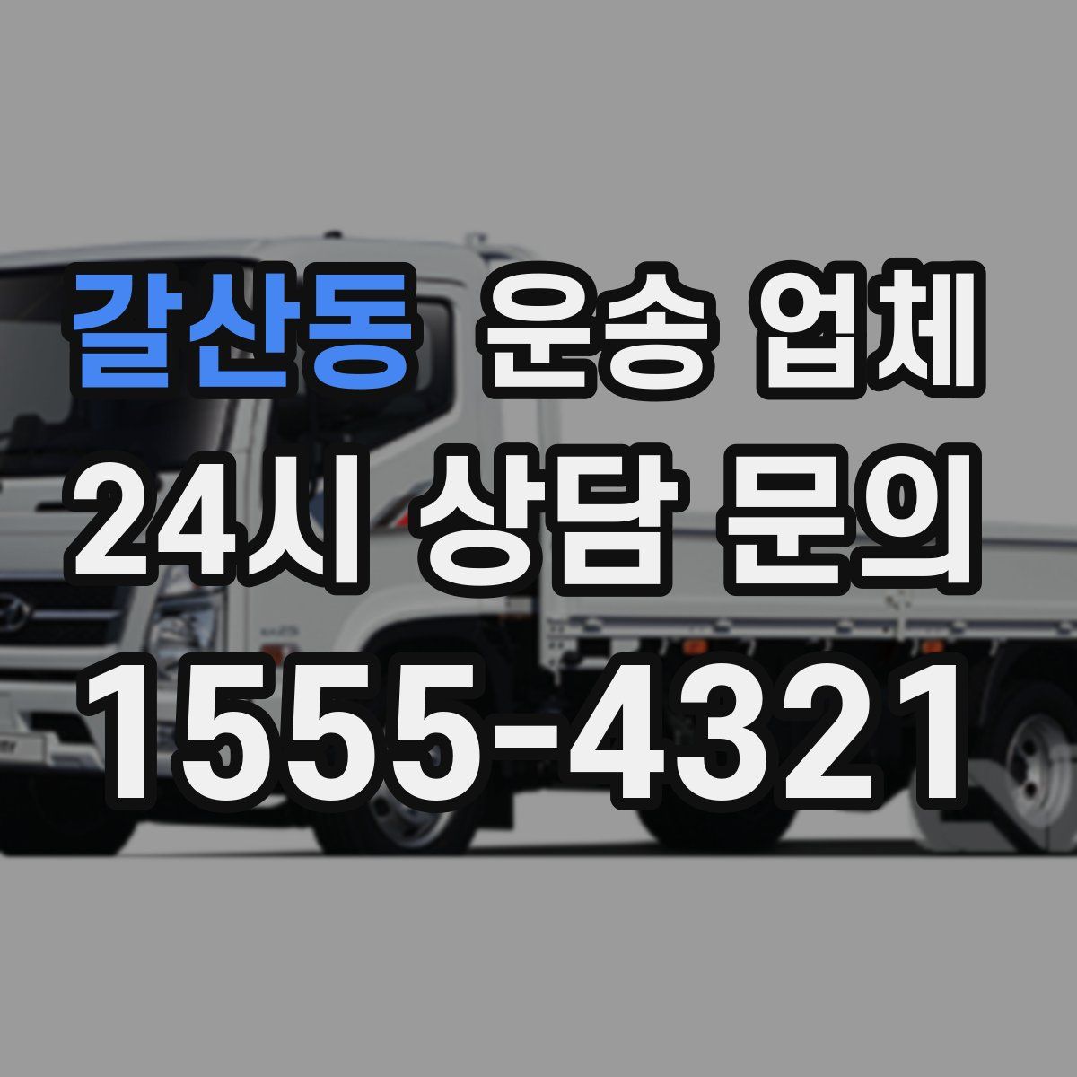 갈산동 운송 업체