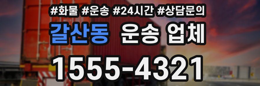 갈산동 운송 업체