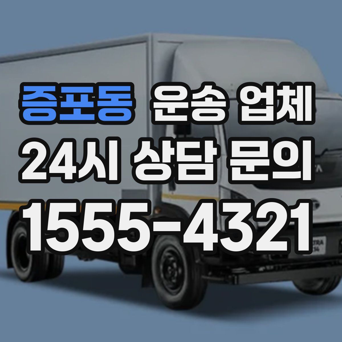 증포동 운송 업체