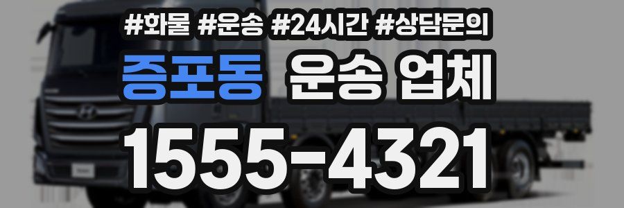 증포동 운송 업체