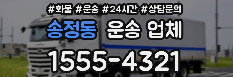 송정동 운송 업체