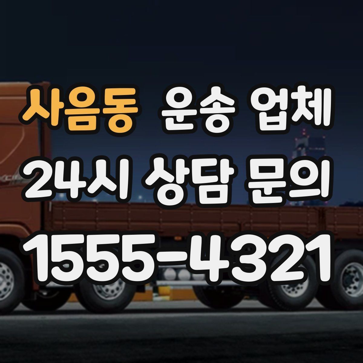 사음동 운송 업체 가격 차이가 나는 이유 정리