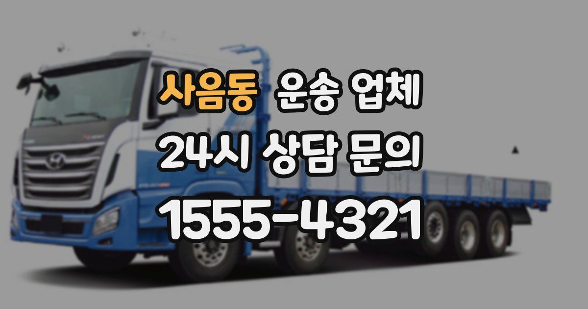 사음동 운송 업체