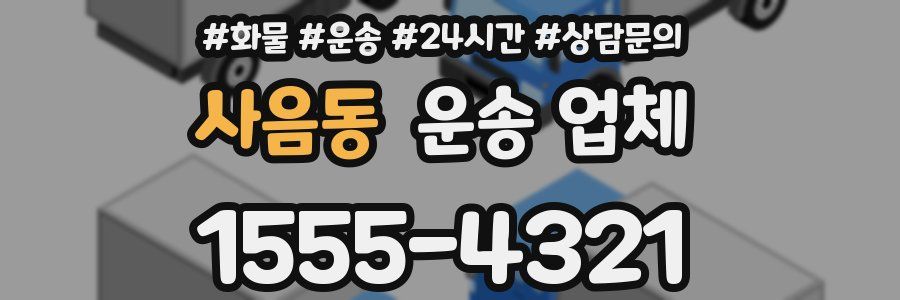 사음동 운송 업체