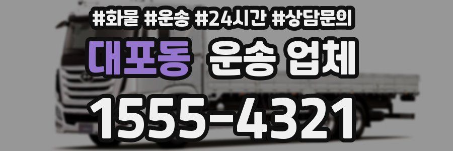대포동 운송 업체