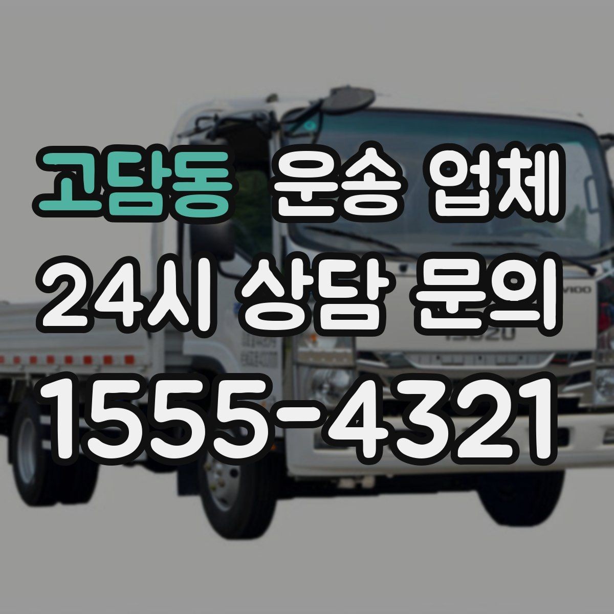 고담동 운송 업체 거리 외에 중요한 요소 정리