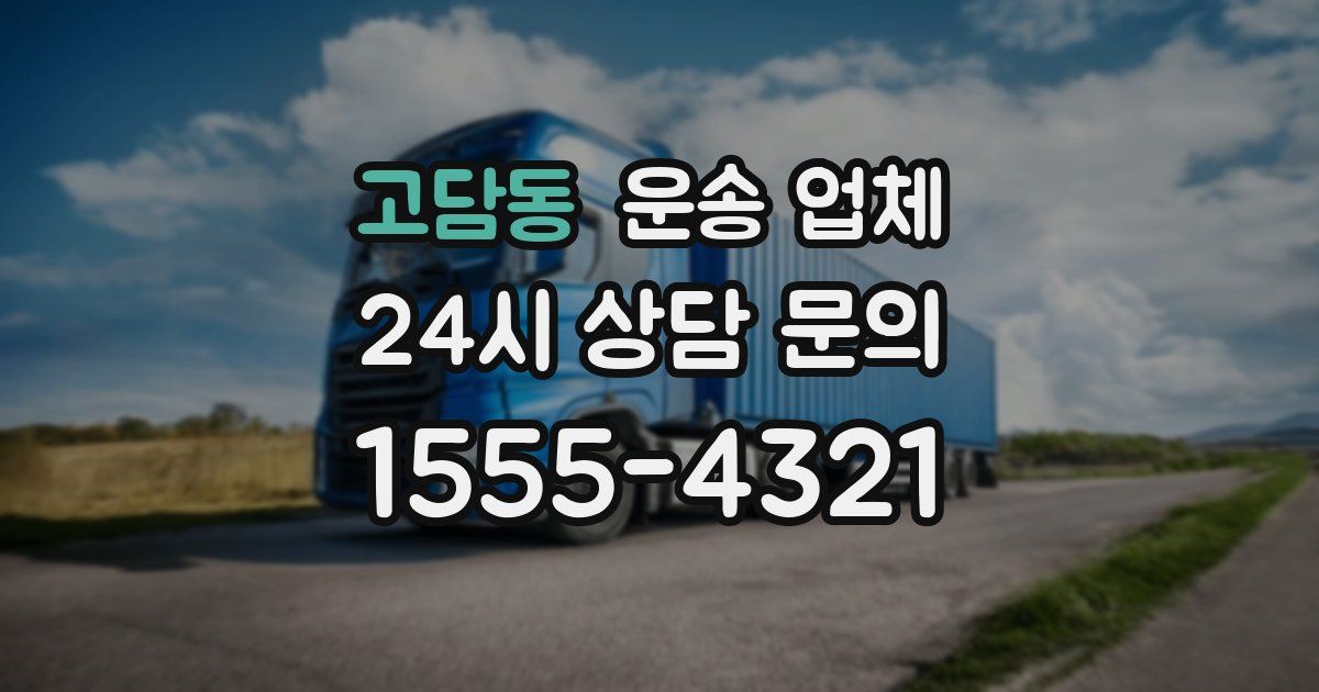 고담동 운송 업체