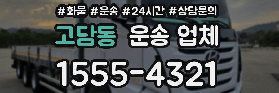 고담동 운송 업체