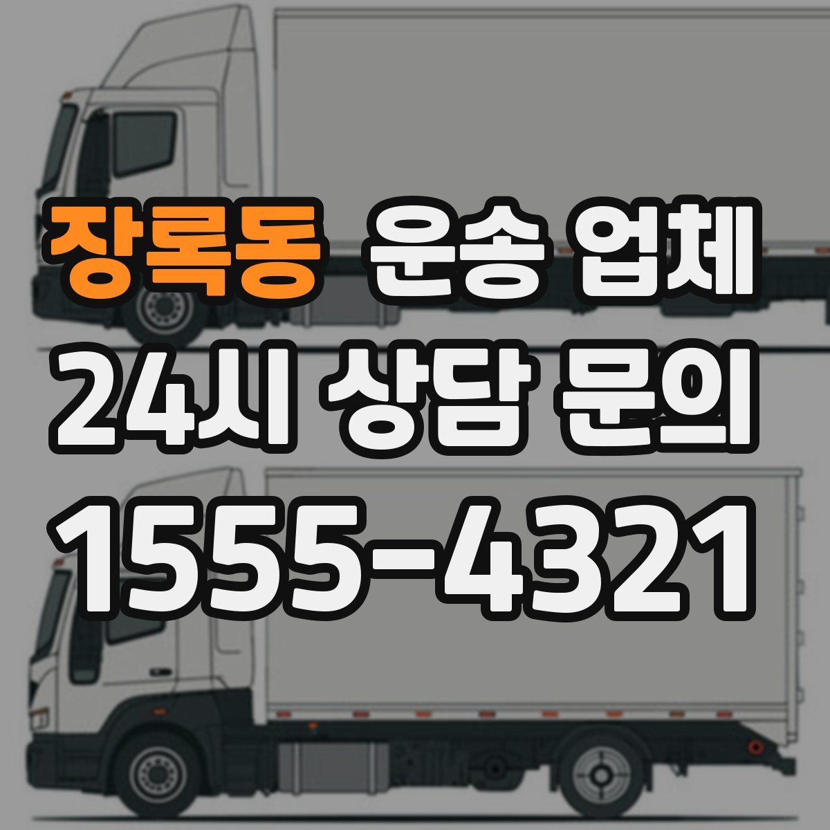 장록동 운송 업체