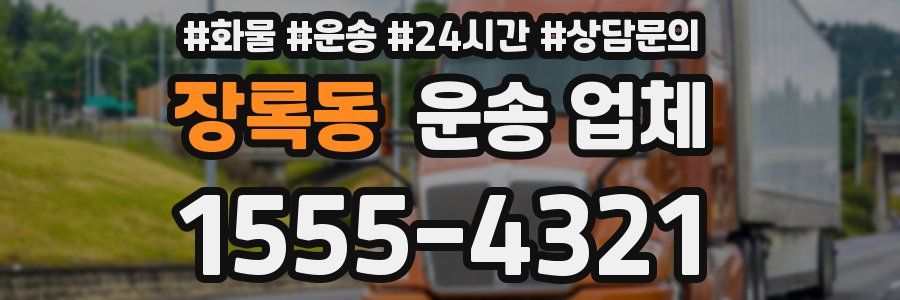 장록동 운송 업체