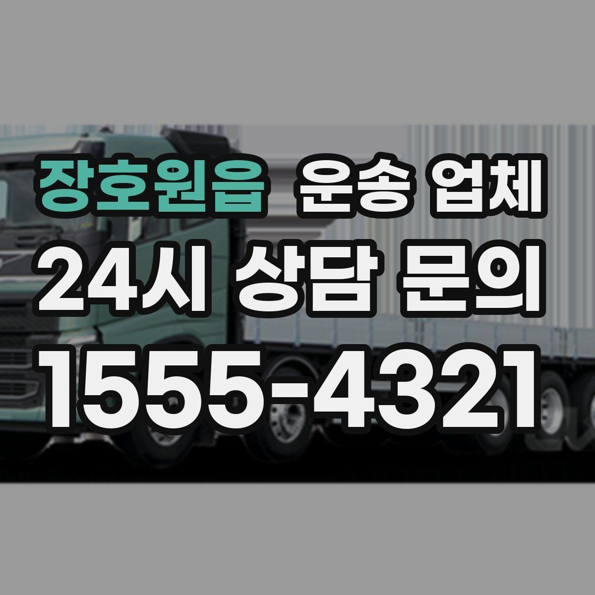 장호원읍 운송 업체 지금 알아보면 좋은 이유