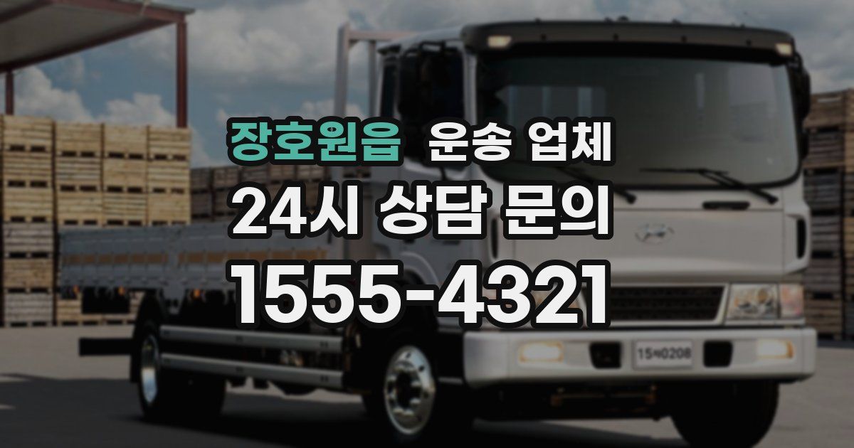 장호원읍 운송 업체