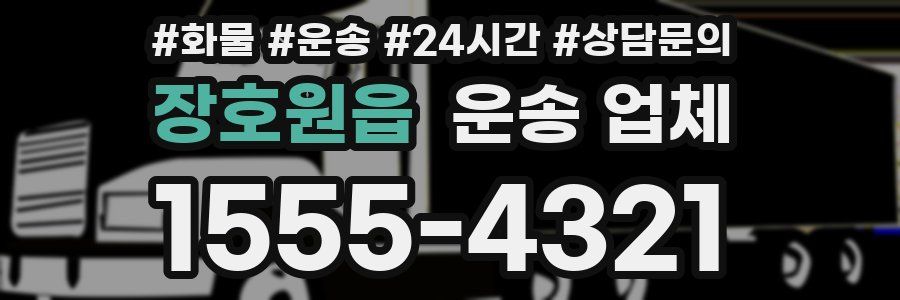 장호원읍 운송 업체