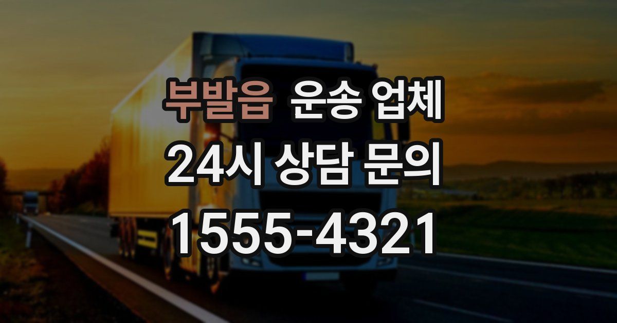 부발읍 운송 업체