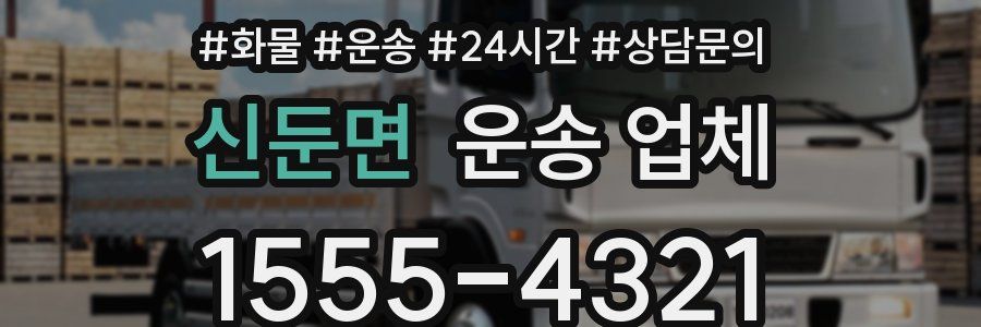 신둔면 운송 업체