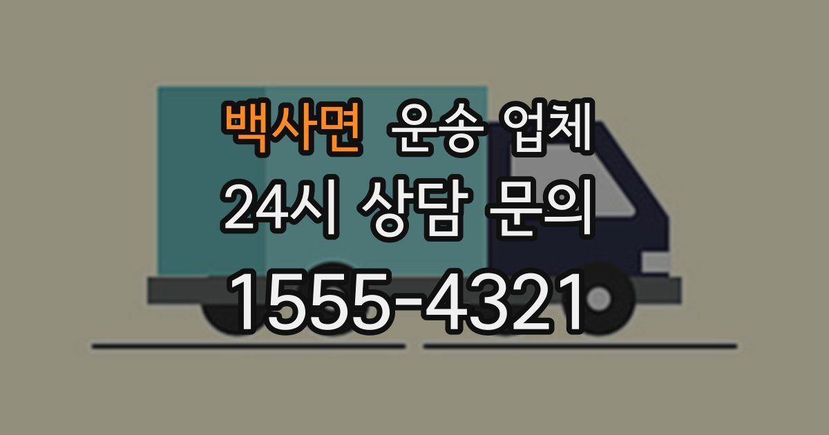 백사면 운송 업체