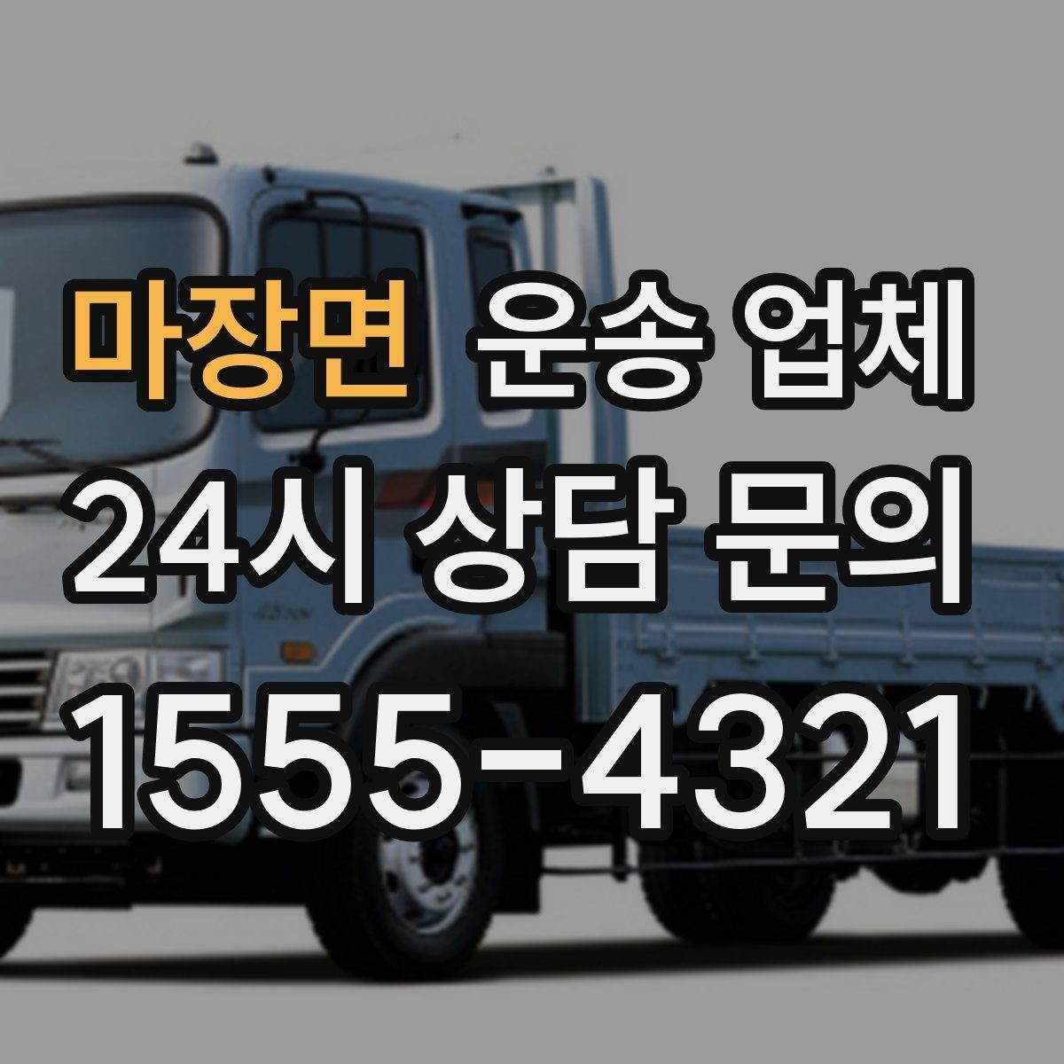 마장면 운송 업체 이용 전 반드시 확인해야 할 것