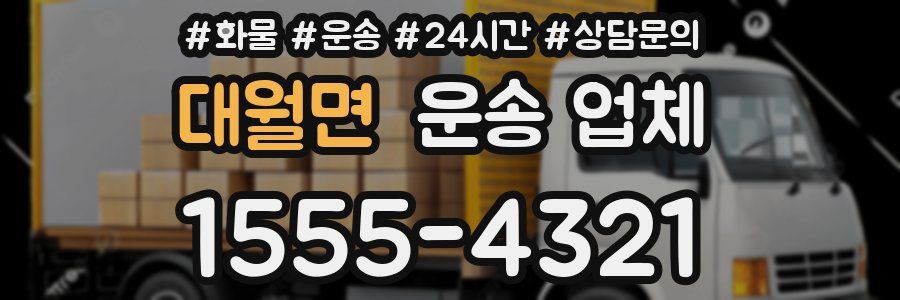 대월면 운송 업체