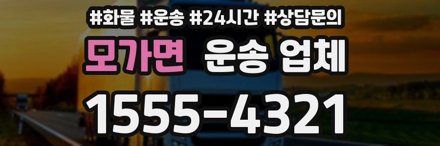 모가면 운송 업체