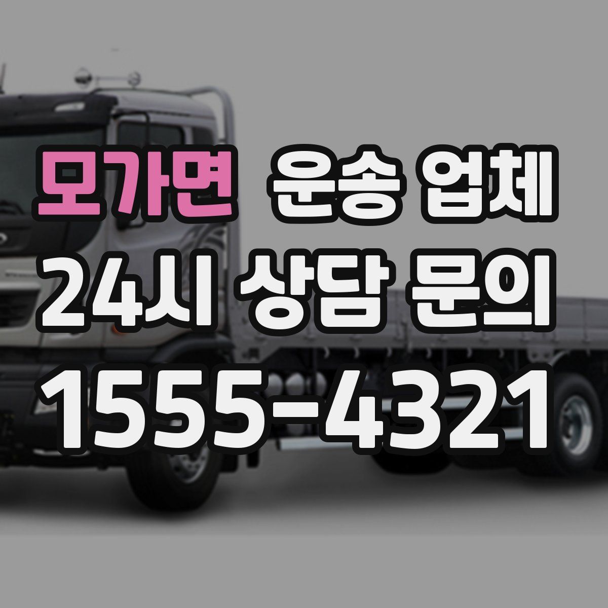 모가면 운송 업체