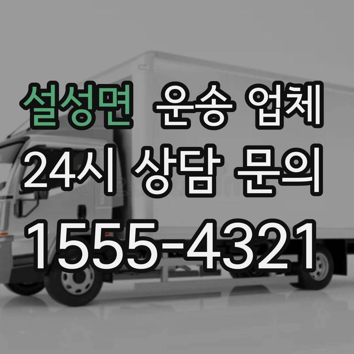 설성면 운송 업체 사무실 이전 시 준비 사항