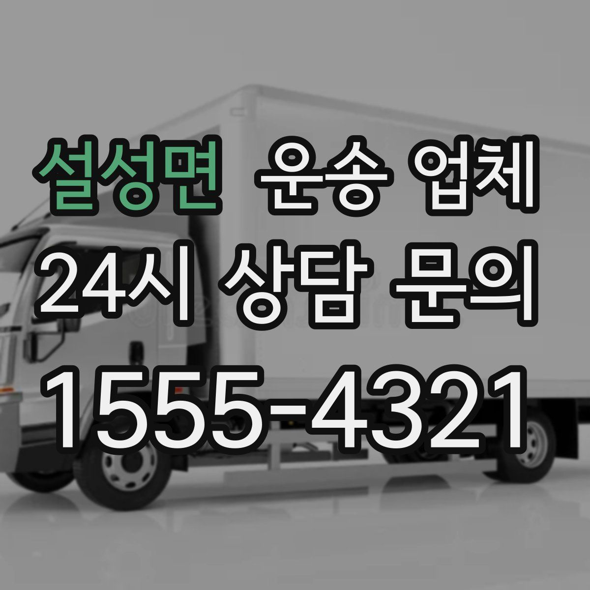 설성면 운송 업체