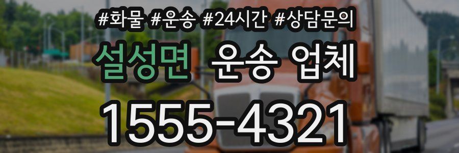 설성면 운송 업체