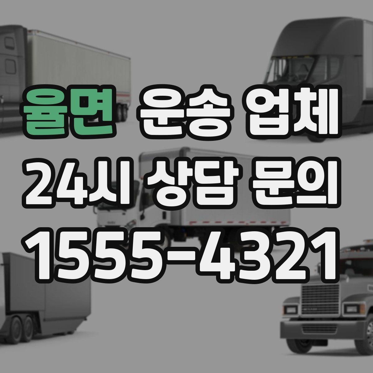 율면 운송 업체