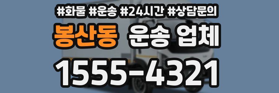 봉산동 운송 업체