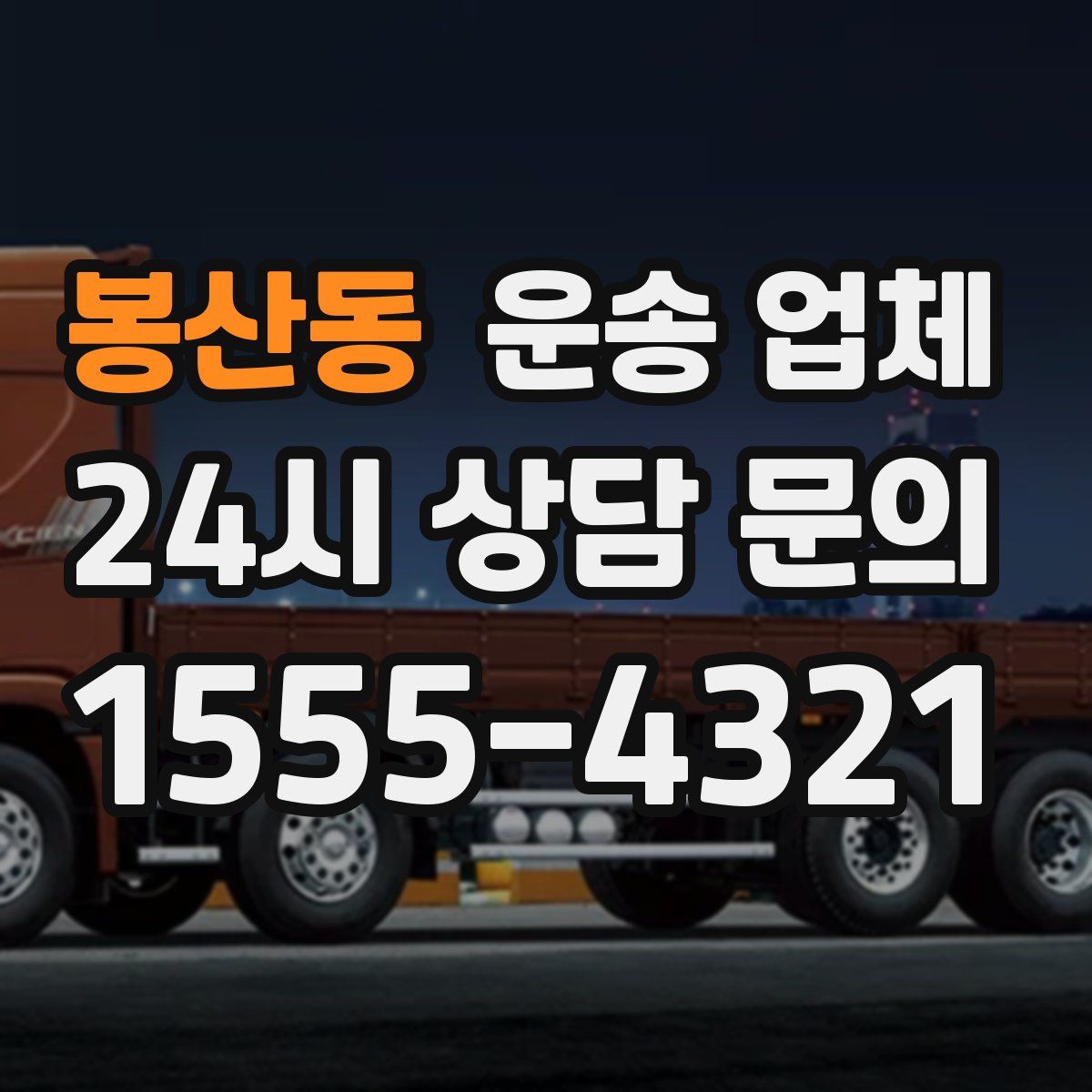 봉산동 운송 업체