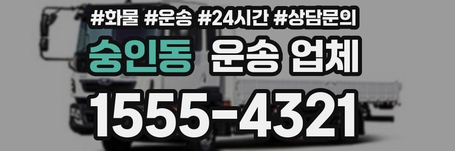 숭인동 운송 업체