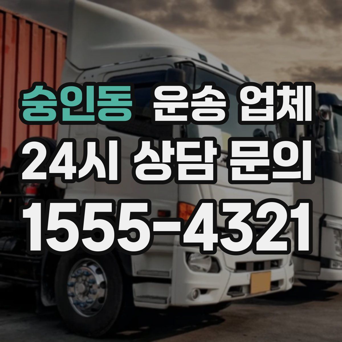 숭인동 운송 업체