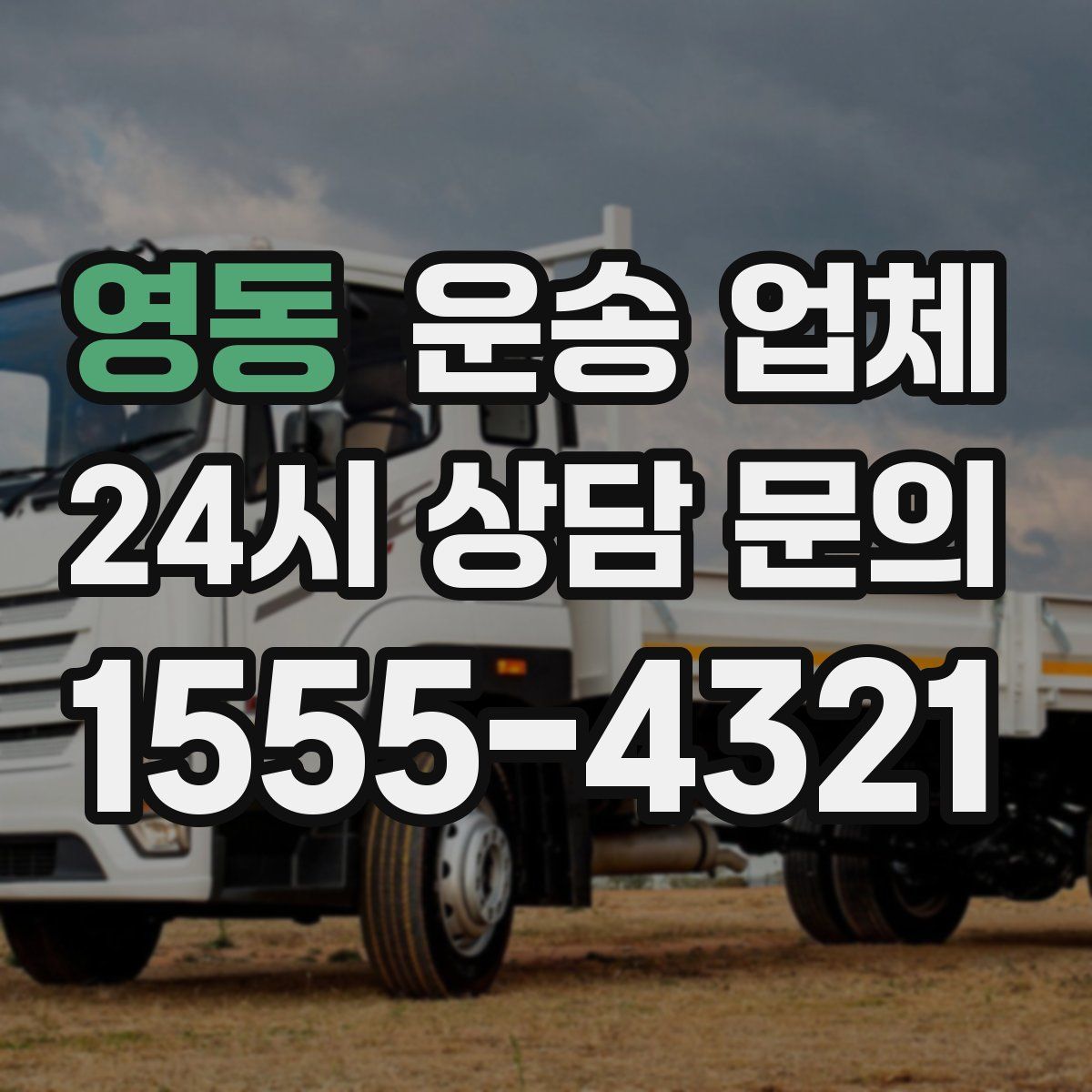 영동 운송 업체