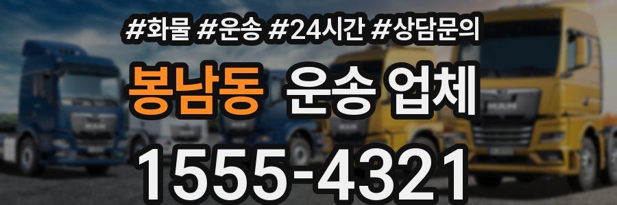 봉남동 운송 업체