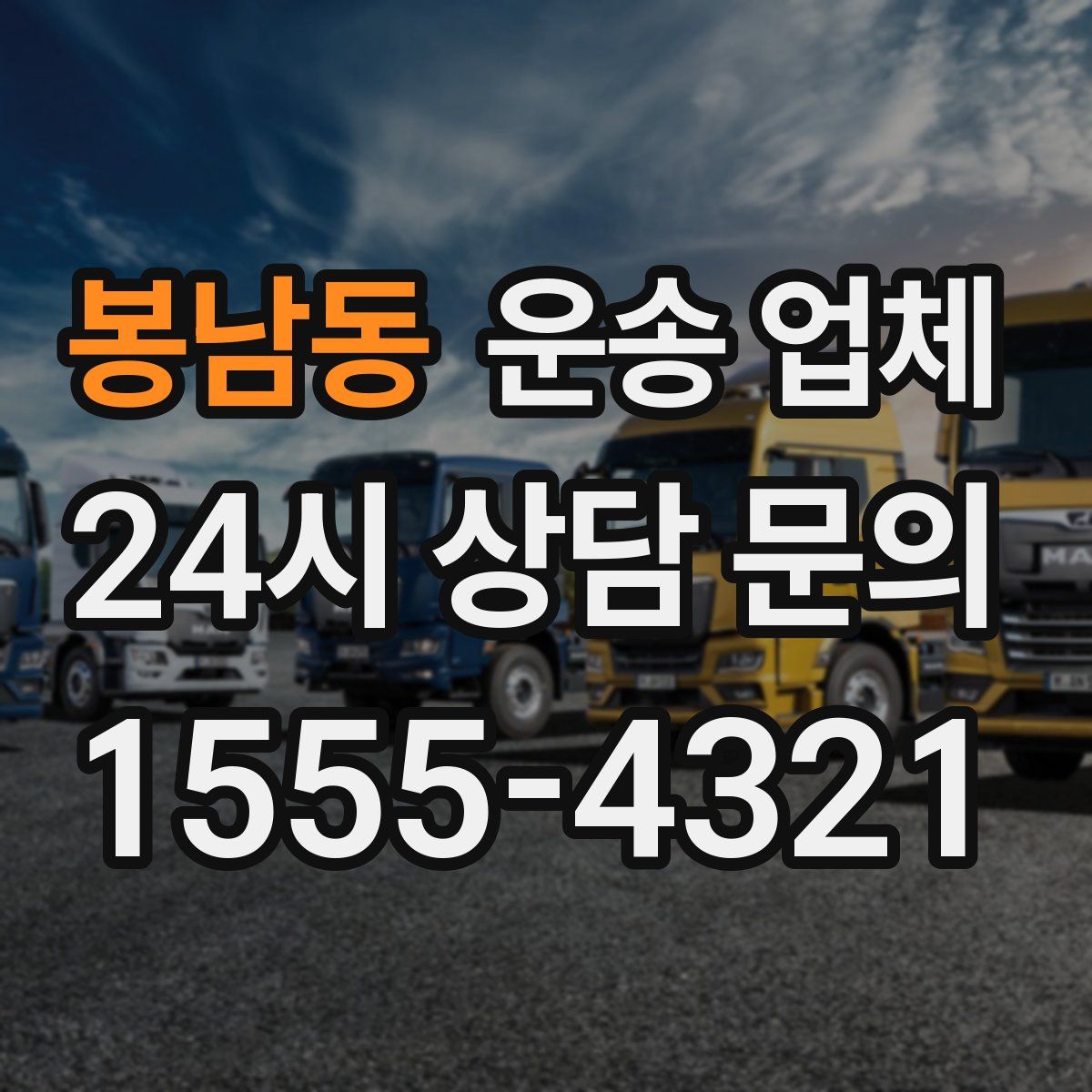 봉남동 운송 업체