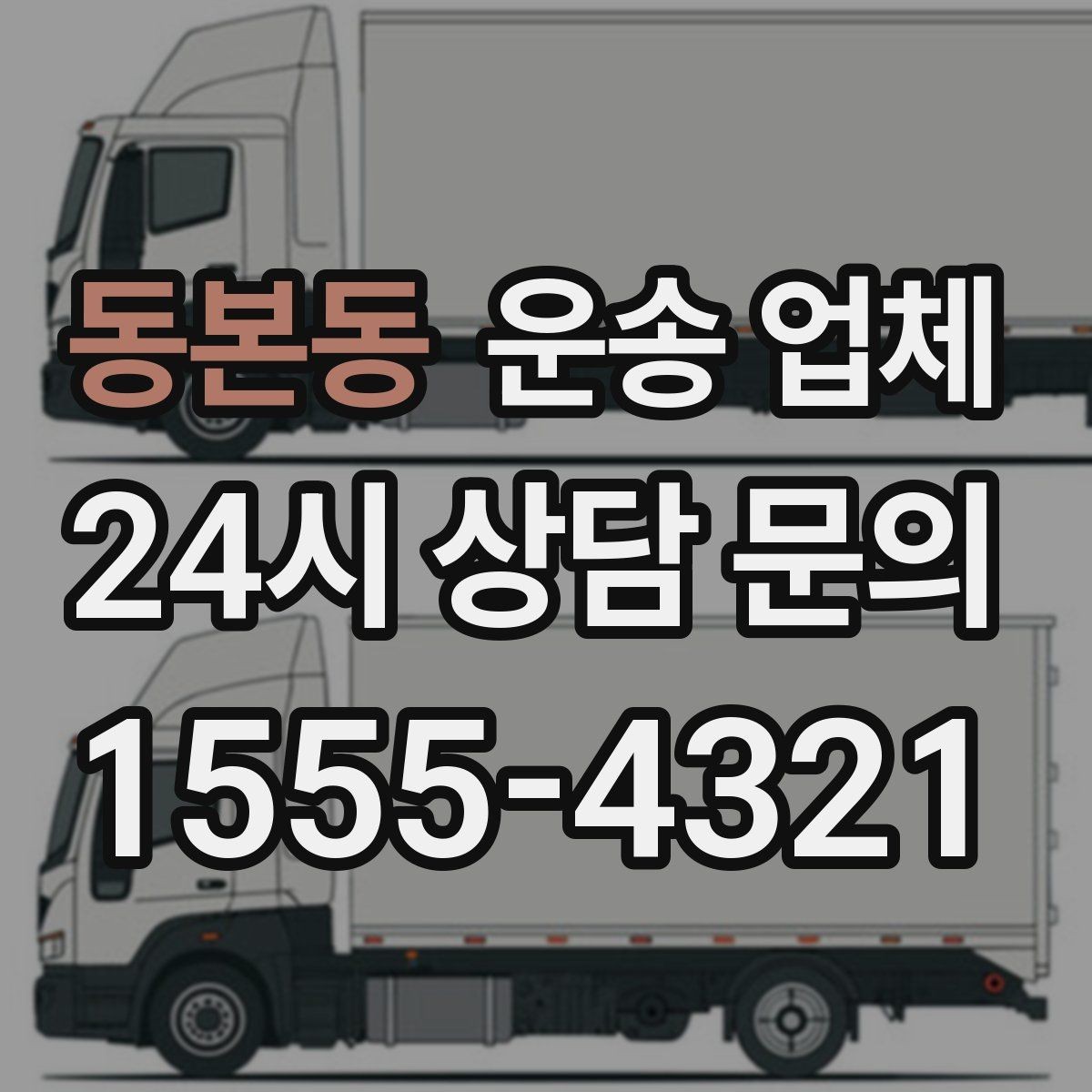 동본동 운송 업체 선택 시 놓치지 말아야 할 핵심