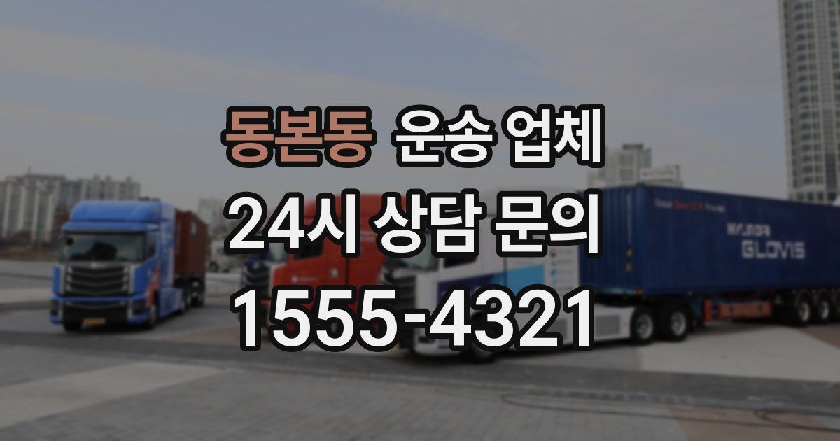 동본동 운송 업체