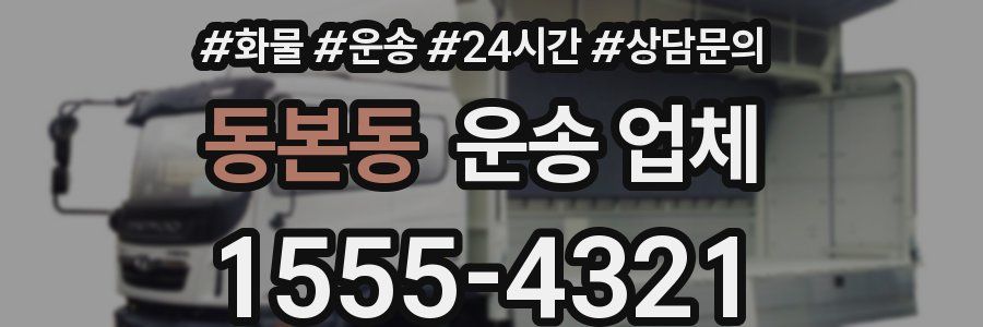 동본동 운송 업체