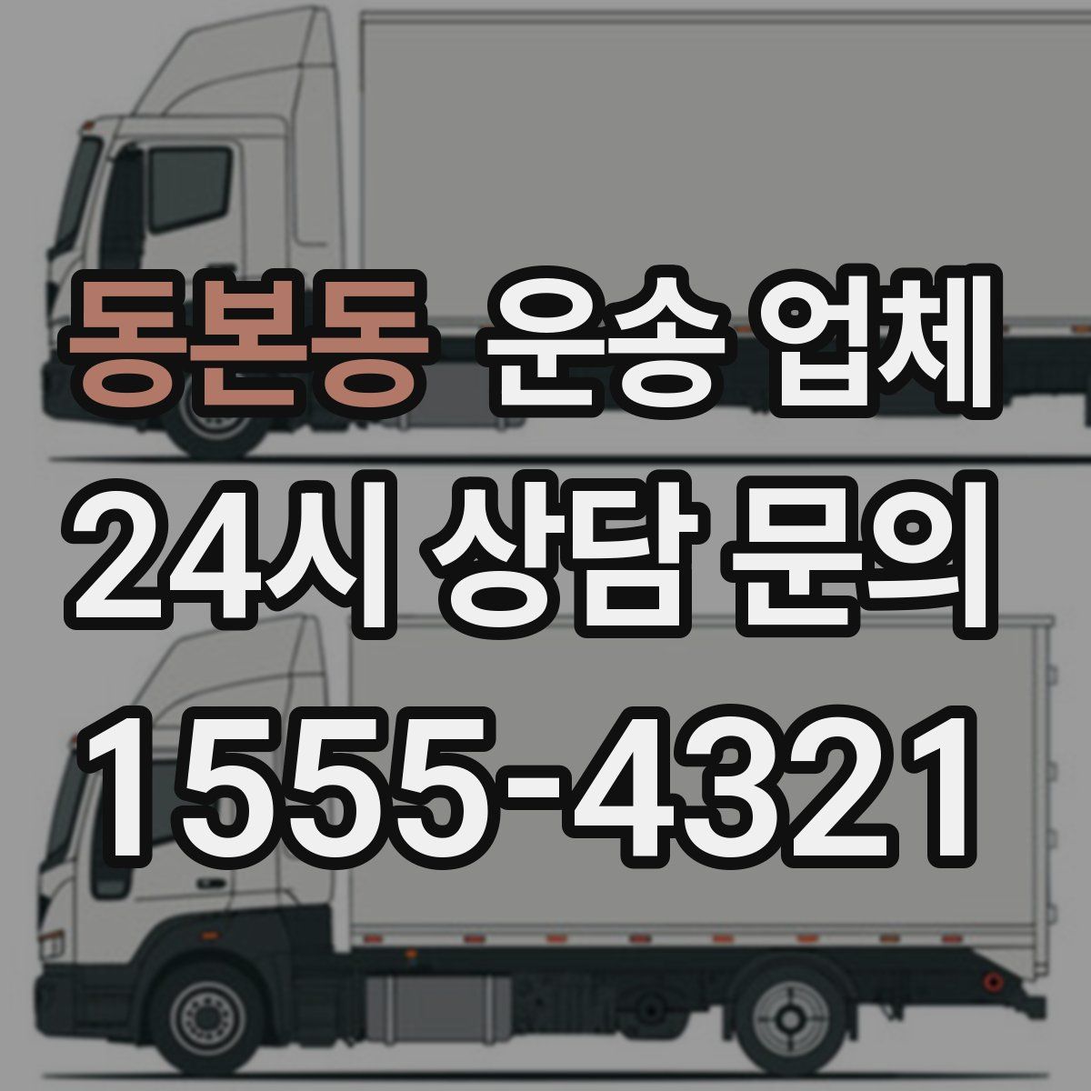 동본동 운송 업체