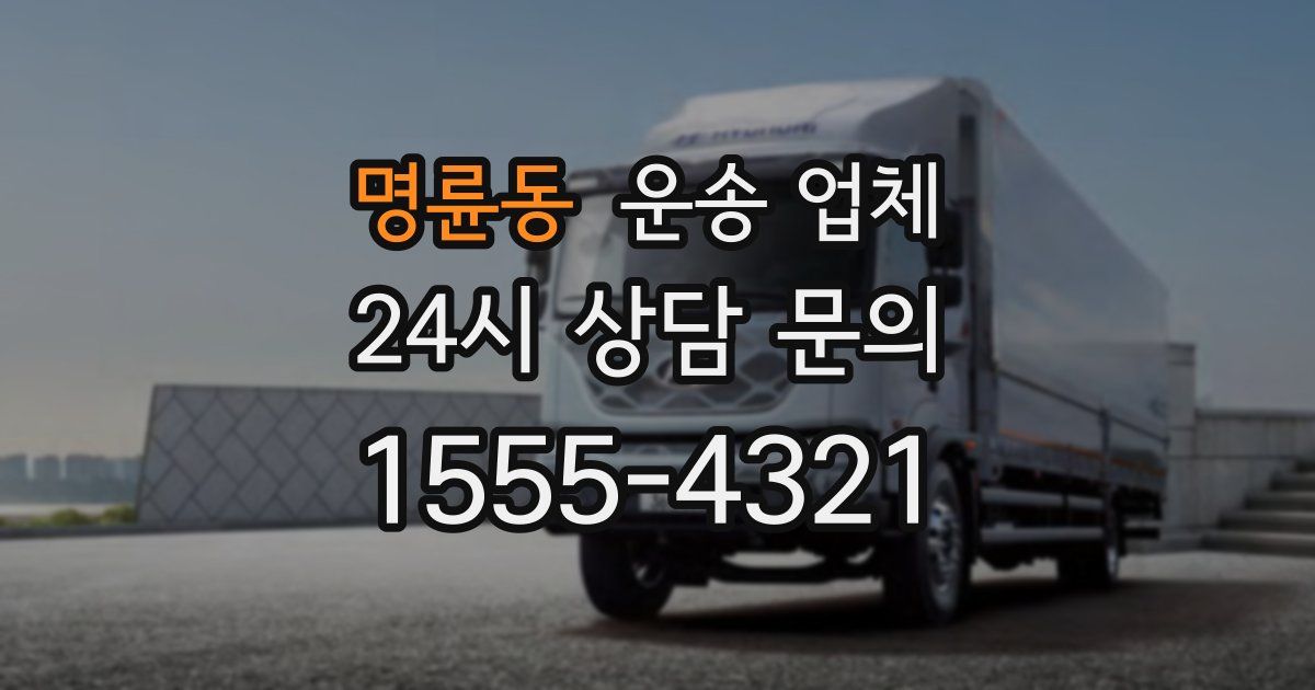 명륜동 운송 업체