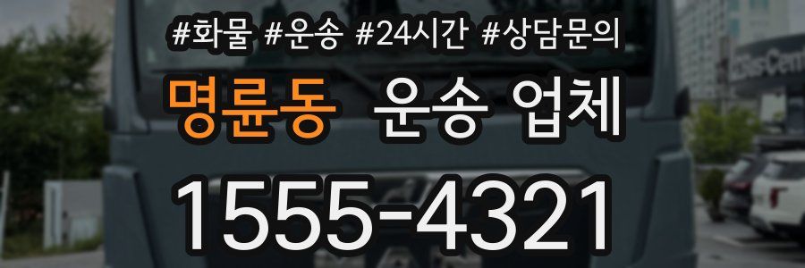 명륜동 운송 업체