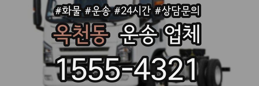 옥천동 운송 업체