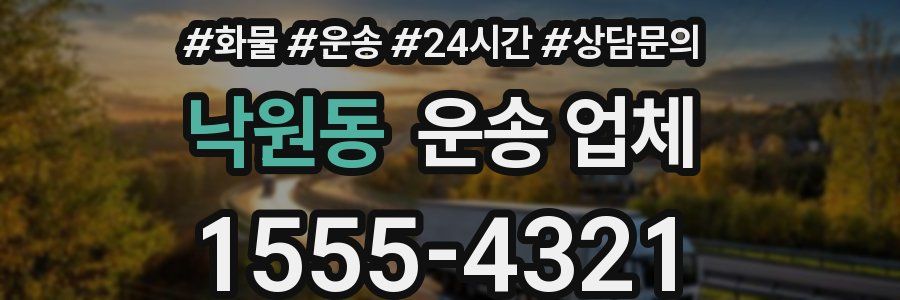 낙원동 운송 업체