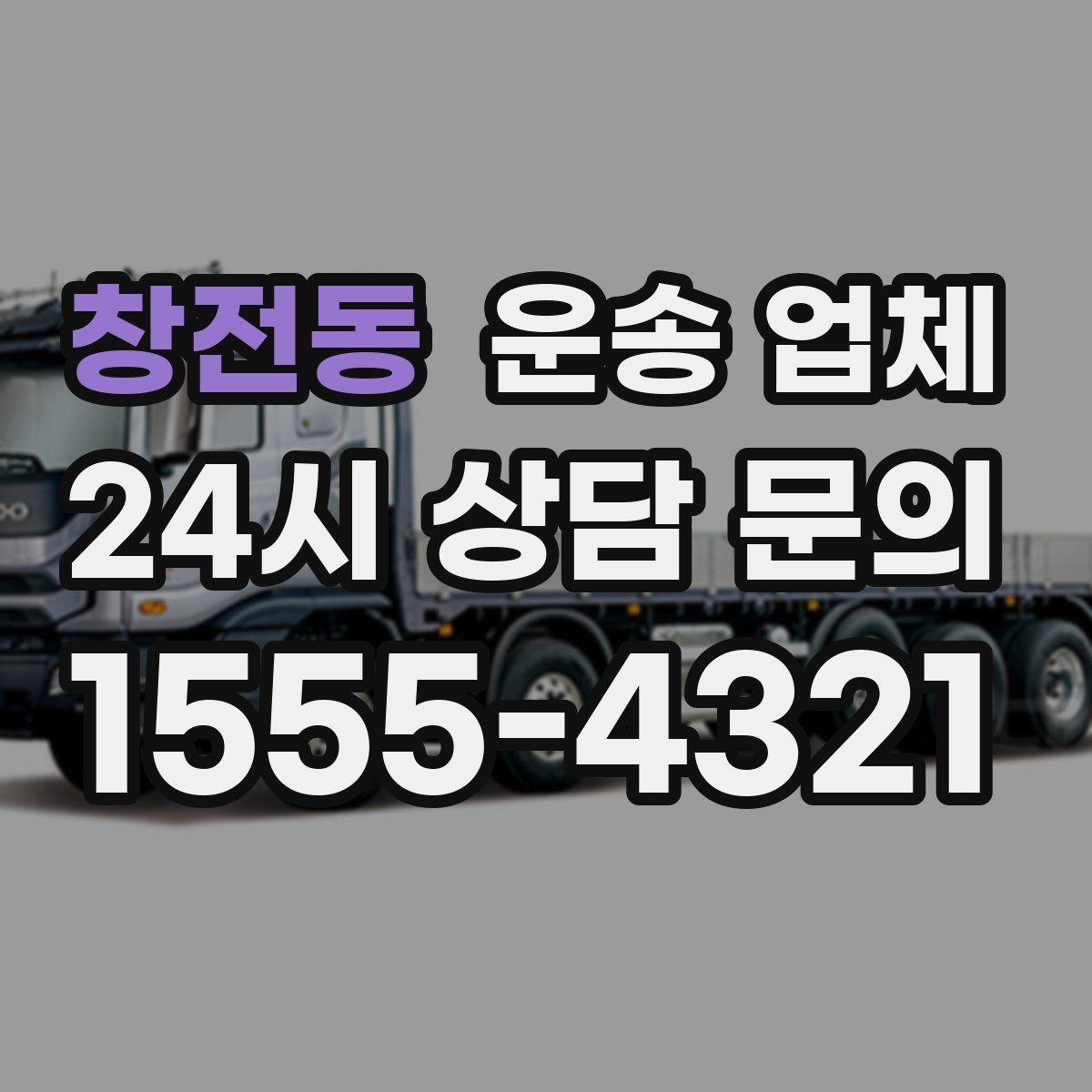 창전동 운송 업체 일정 조율 시 유리한 기준