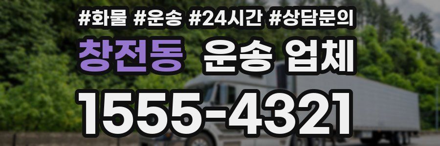 창전동 운송 업체