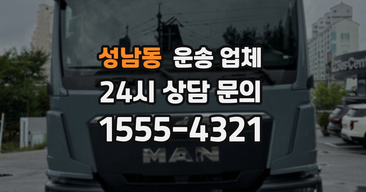 성남동 운송 업체