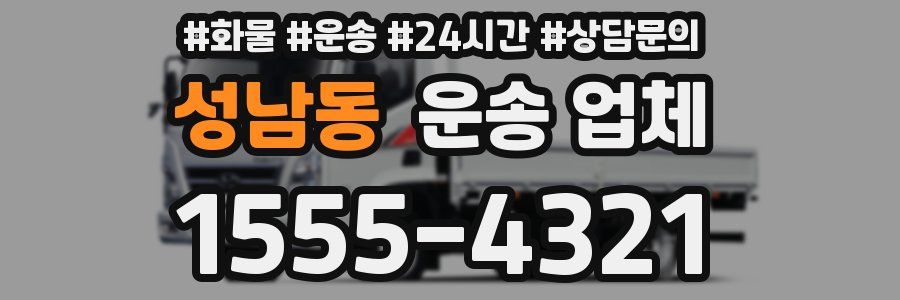 성남동 운송 업체