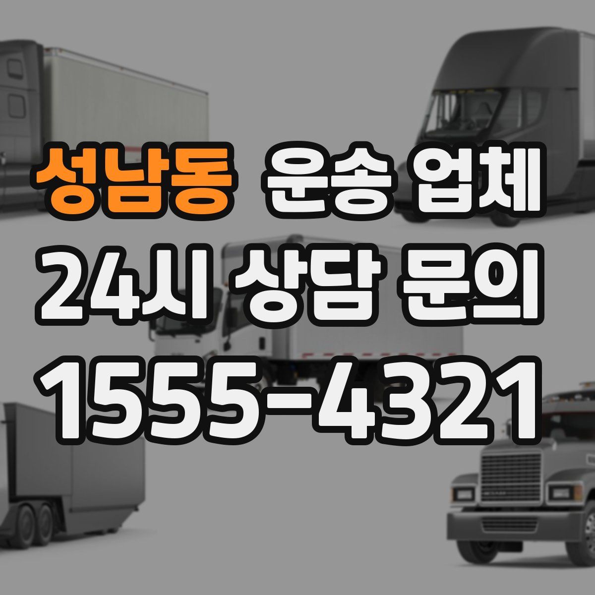 성남동 운송 업체