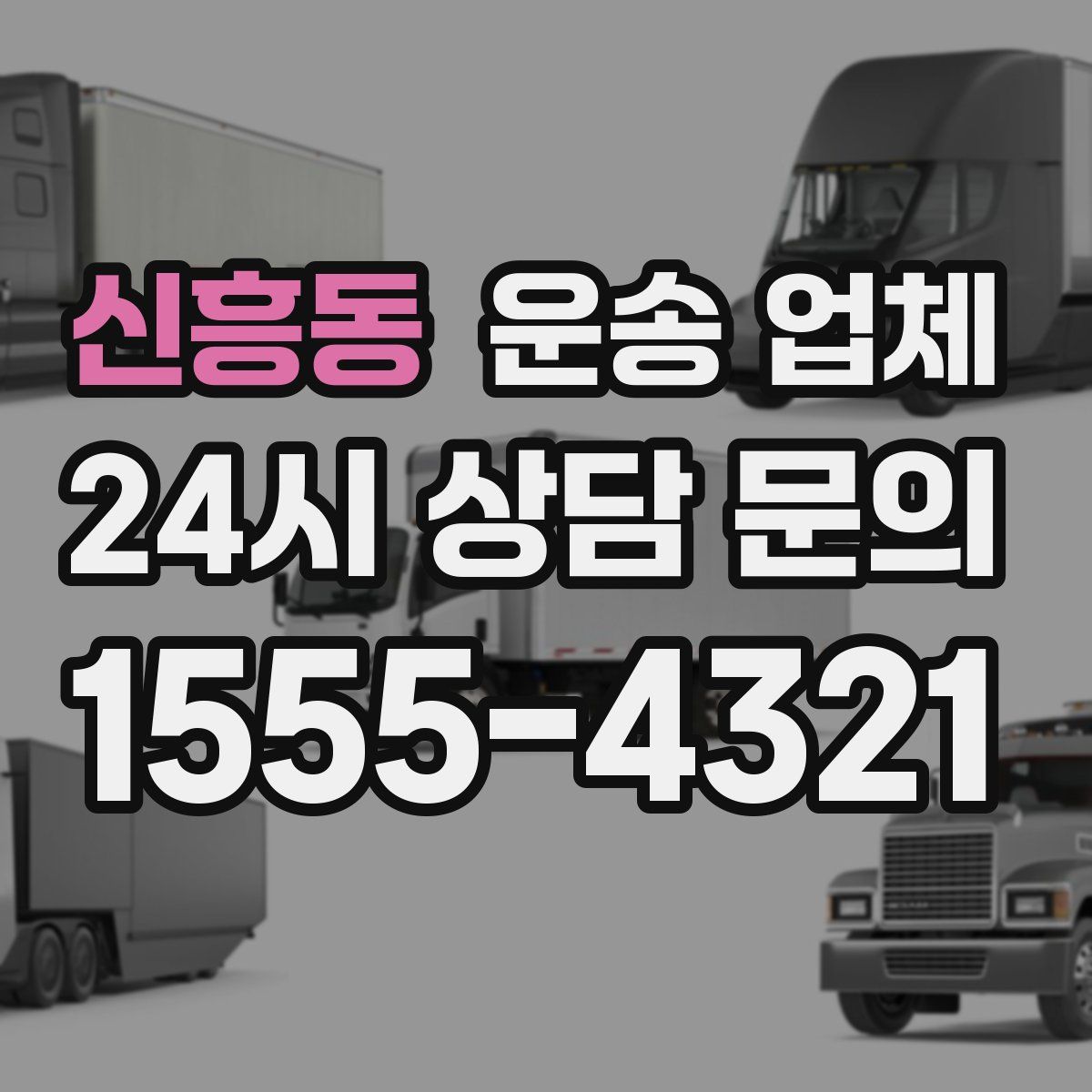 신흥동 운송 업체